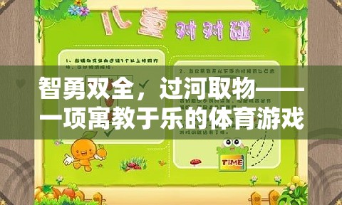 智勇雙全，過河取物——寓教于樂的體育游戲教案