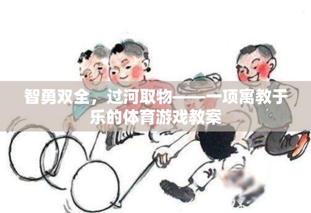 智勇雙全，過河取物——寓教于樂的體育游戲教案