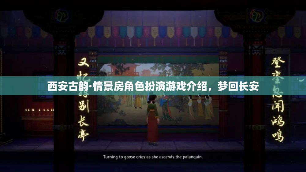 夢回長安，西安古韻·情景房角色扮演游戲之旅