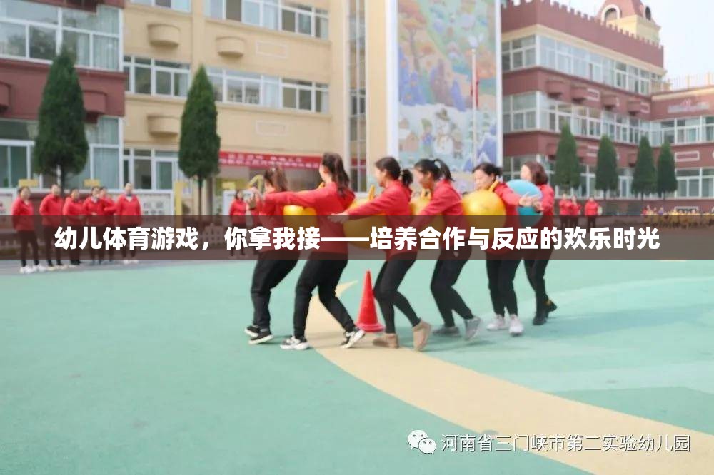 幼兒體育游戲，你拿我接——培養(yǎng)合作與反應(yīng)的歡樂時(shí)光