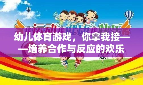 幼兒體育游戲，你拿我接——培養(yǎng)合作與反應(yīng)的歡樂時(shí)光