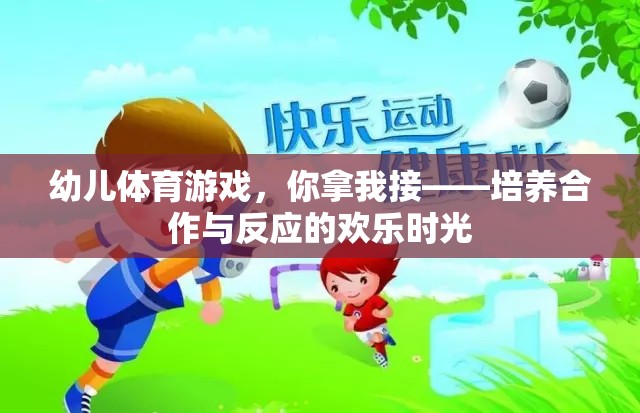 幼兒體育游戲，你拿我接——培養(yǎng)合作與反應(yīng)的歡樂時(shí)光