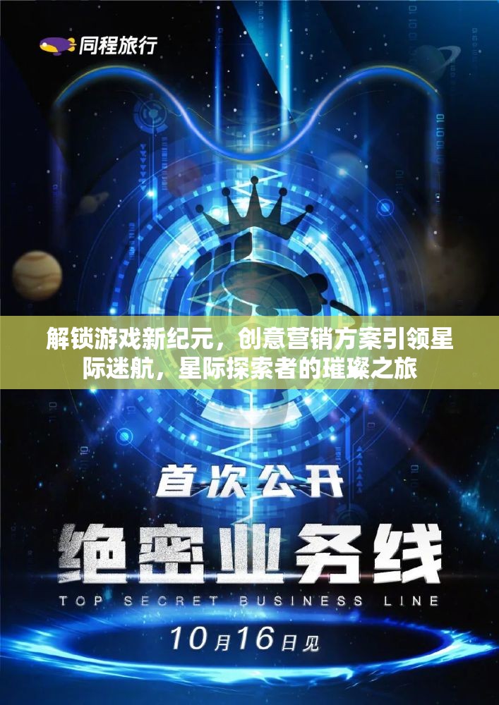 解鎖游戲新紀元，創(chuàng)意營銷方案引領(lǐng)星際迷航，打造探索者的璀璨之旅