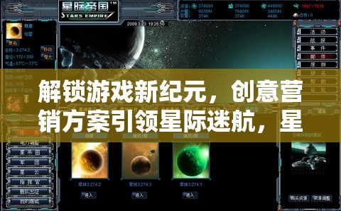 解鎖游戲新紀元，創(chuàng)意營銷方案引領(lǐng)星際迷航，打造探索者的璀璨之旅