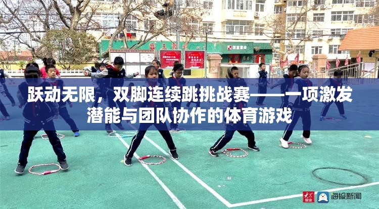 躍動無限雙腳連續(xù)跳挑戰(zhàn)賽，激發(fā)潛能與團(tuán)隊(duì)協(xié)作的體育游戲