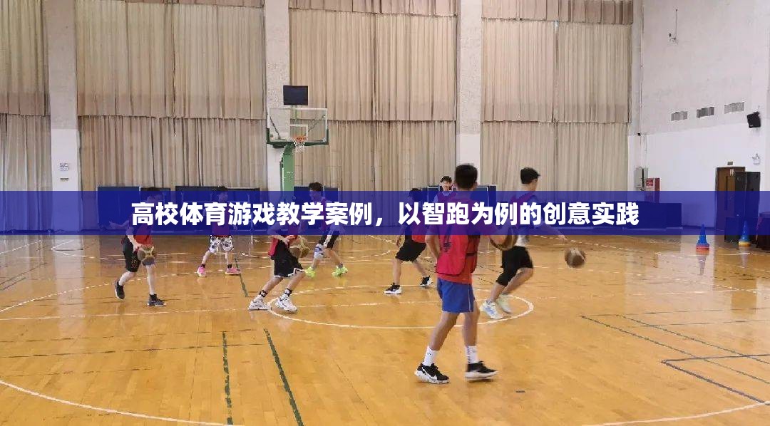 智跑，高校體育游戲教學(xué)的創(chuàng)新實踐