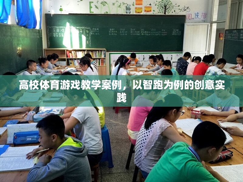 智跑，高校體育游戲教學(xué)的創(chuàng)新實踐
