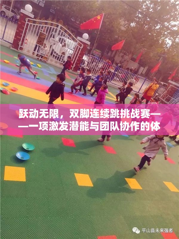 躍動無限雙腳連續(xù)跳挑戰(zhàn)賽，激發(fā)潛能與團(tuán)隊(duì)協(xié)作的體育游戲