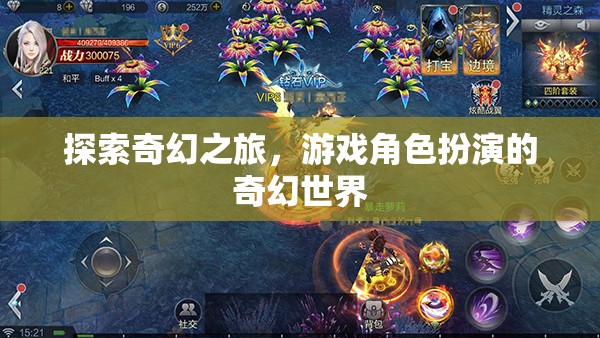 奇幻之旅，探索游戲角色扮演的奇幻世界