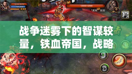 鐵血帝國，戰(zhàn)爭迷霧下的智謀較量