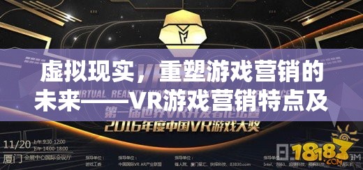 虛擬現(xiàn)實(shí)，重塑游戲營銷的未來——VR游戲營銷特點(diǎn)及策略深度解析