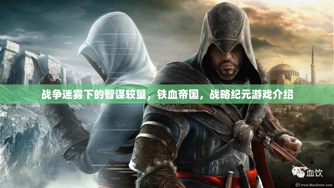 鐵血帝國，戰(zhàn)爭迷霧下的智謀較量