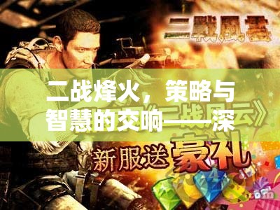 二戰(zhàn)烽火中的策略與智慧，深度解析二戰(zhàn)策略性游戲