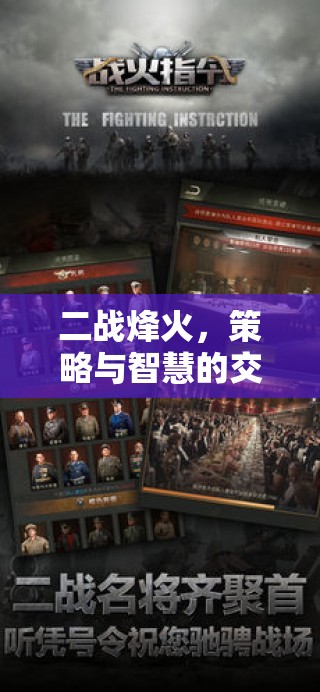 二戰(zhàn)烽火中的策略與智慧，深度解析二戰(zhàn)策略性游戲