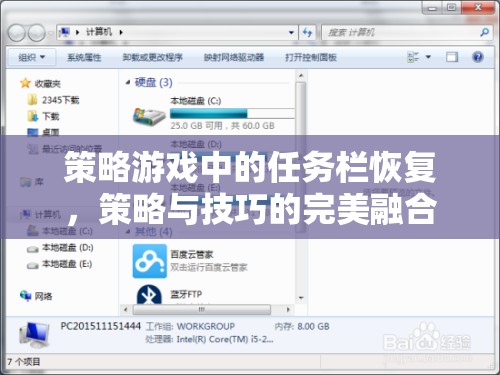 策略游戲中的任務(wù)欄恢復(fù)，策略與技巧的完美融合