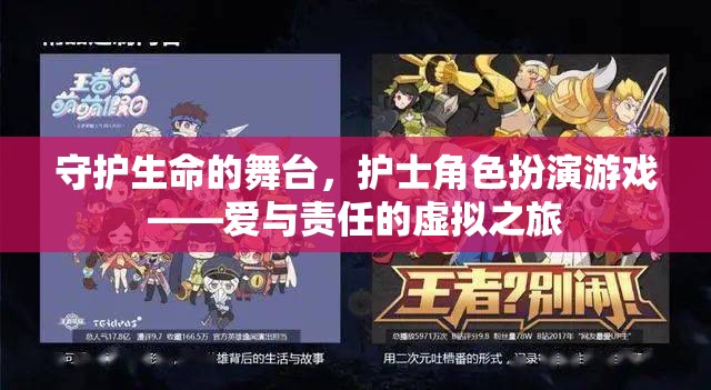 守護生命的舞臺，護士角色扮演游戲——愛與責任的虛擬之旅