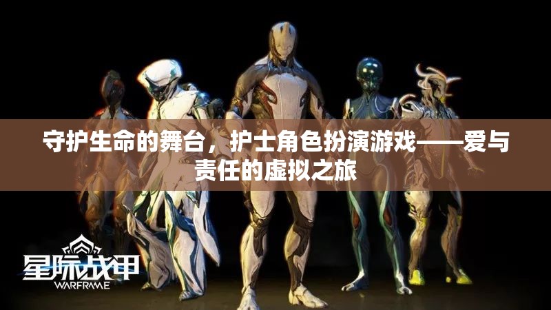 守護生命的舞臺，護士角色扮演游戲——愛與責任的虛擬之旅
