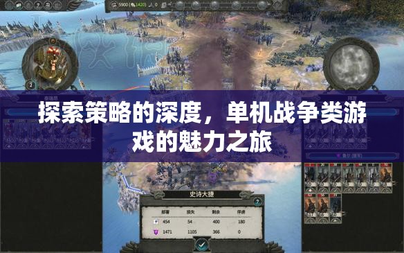 探索策略深度，單機(jī)戰(zhàn)爭(zhēng)類游戲的魅力之旅