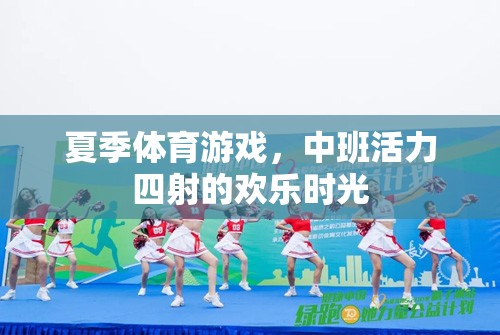 中班夏日活力，歡樂四溢的體育游戲時光