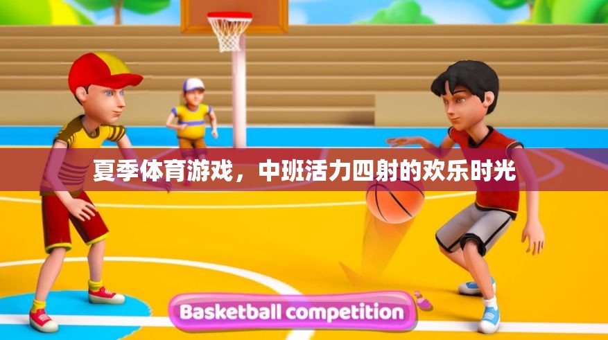 中班夏日活力，歡樂四溢的體育游戲時光