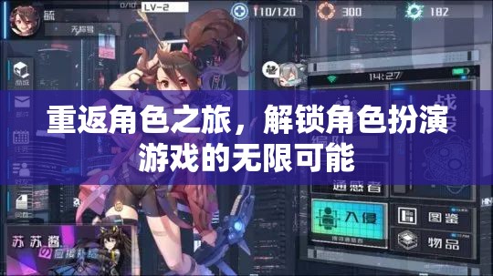 重返角色之旅，解鎖角色扮演游戲的無限魅力