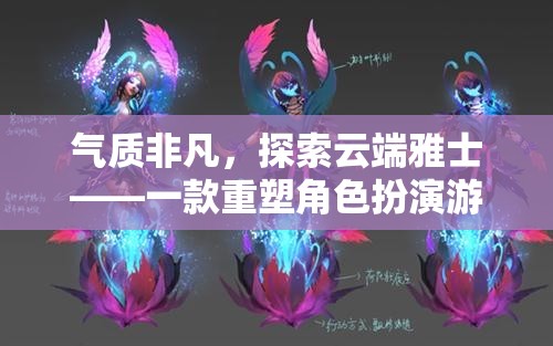 云端雅士，重塑角色扮演游戲新境界的非凡之作