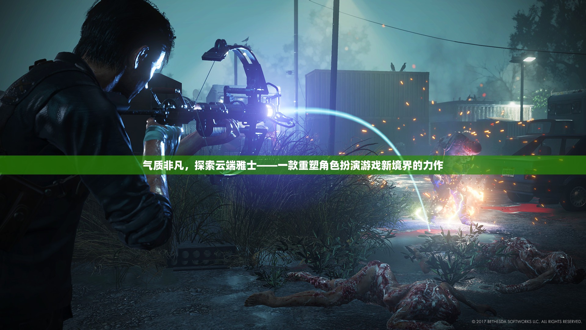 云端雅士，重塑角色扮演游戲新境界的非凡之作