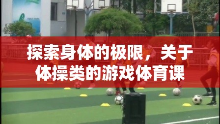 挑戰(zhàn)極限，探索體操類游戲體育課的無(wú)限可能
