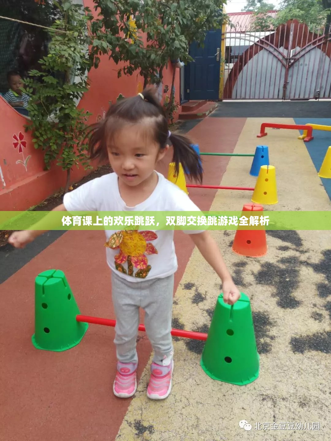 體育課上的歡樂跳躍，雙腳交換跳游戲全解析