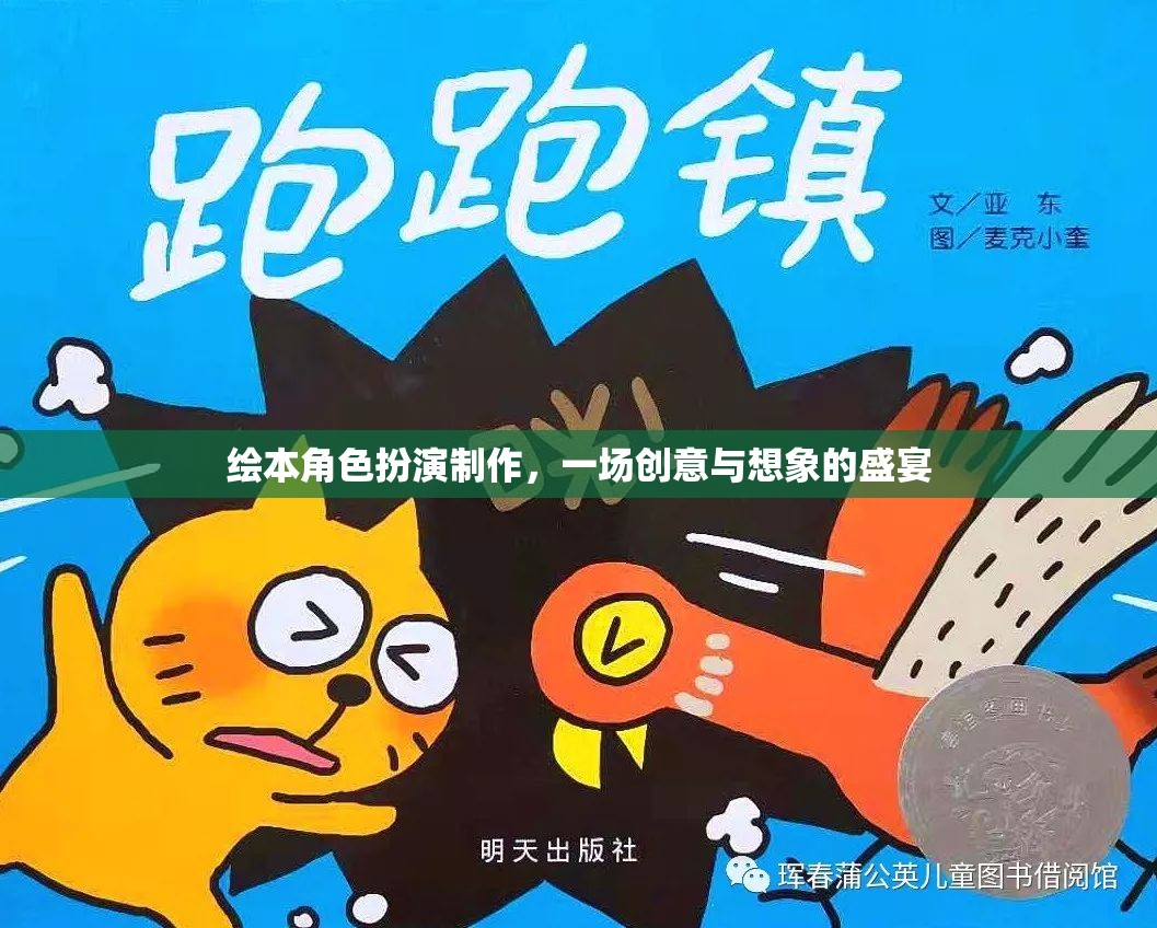 創(chuàng)意與想象的盛宴，繪本角色扮演制作