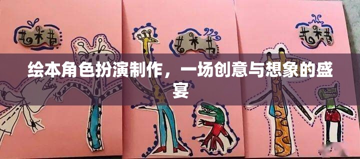 創(chuàng)意與想象的盛宴，繪本角色扮演制作