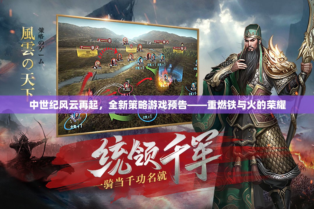 中世紀(jì)風(fēng)云再起，重燃鐵與火的榮耀全新策略游戲預(yù)告  第1張