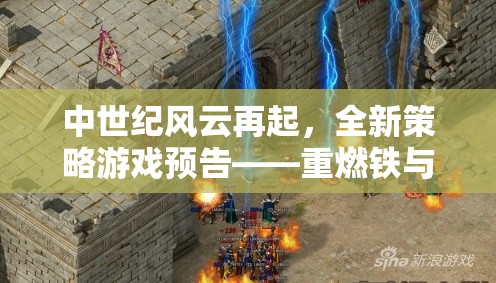 中世紀(jì)風(fēng)云再起，重燃鐵與火的榮耀全新策略游戲預(yù)告  第3張