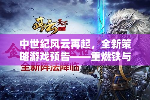 中世紀(jì)風(fēng)云再起，重燃鐵與火的榮耀全新策略游戲預(yù)告  第2張