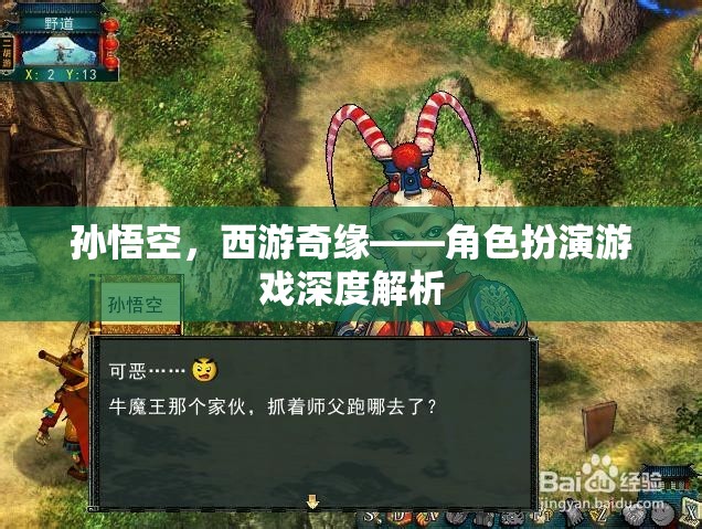 孫悟空，西游奇緣，角色扮演游戲的深度解析