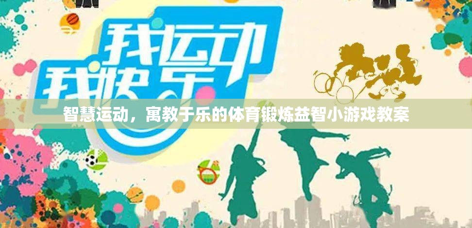寓教于樂，智慧運(yùn)動(dòng)——一種創(chuàng)新的體育鍛煉益智小游戲教案