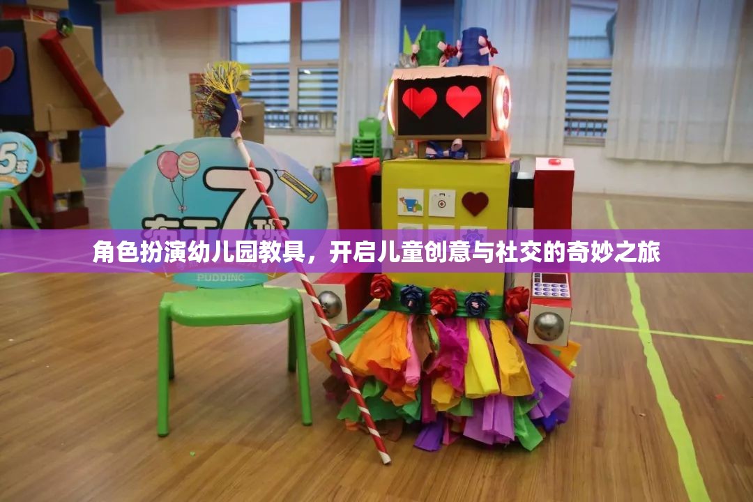 角色扮演幼兒園教具，開啟兒童創(chuàng)意與社交的奇妙之旅