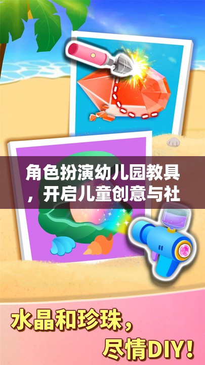 角色扮演幼兒園教具，開啟兒童創(chuàng)意與社交的奇妙之旅