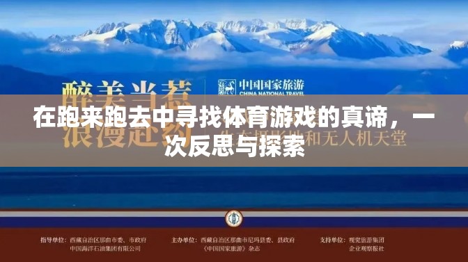 在跑來跑去中尋找體育游戲的真諦，一次反思與探索