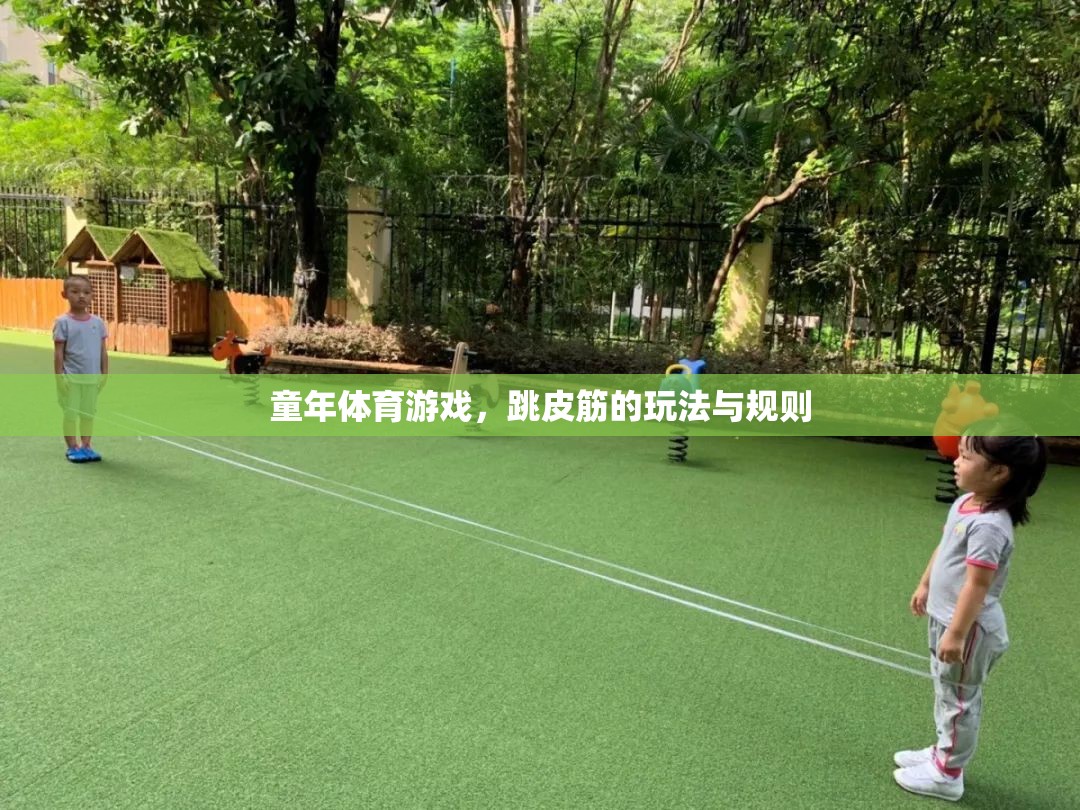 跳皮筋，童年的歡樂(lè)與規(guī)則并存的體育游戲