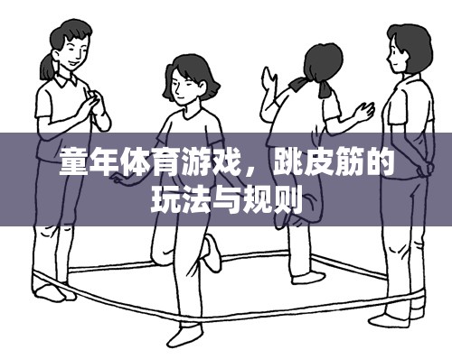 跳皮筋，童年的歡樂(lè)與規(guī)則并存的體育游戲