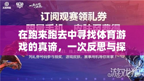 在跑來跑去中尋找體育游戲的真諦，一次反思與探索