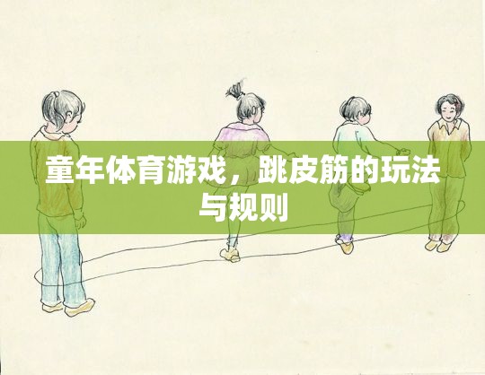 跳皮筋，童年的歡樂(lè)與規(guī)則并存的體育游戲