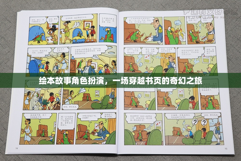 穿越書頁(yè)的奇幻之旅，繪本故事角色扮演