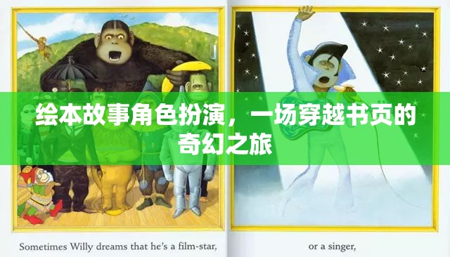 穿越書頁(yè)的奇幻之旅，繪本故事角色扮演