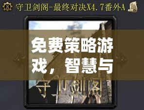 智慧與策略的終極對(duì)決，免費(fèi)策略游戲