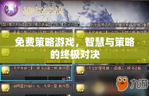 智慧與策略的終極對(duì)決，免費(fèi)策略游戲