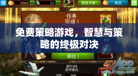 智慧與策略的終極對(duì)決，免費(fèi)策略游戲