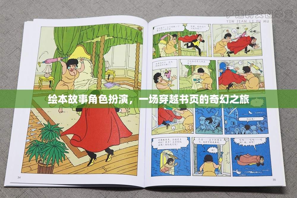 穿越書頁(yè)的奇幻之旅，繪本故事角色扮演