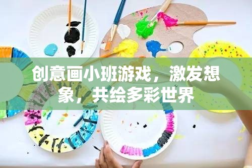 創(chuàng)意畫小班，共繪多彩世界，激發(fā)無限想象